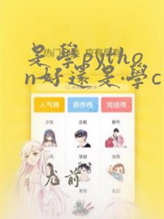 是学python好还是学c  好