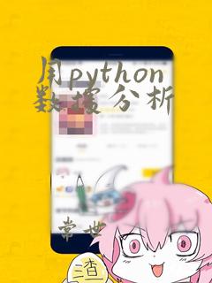 用python数据分析