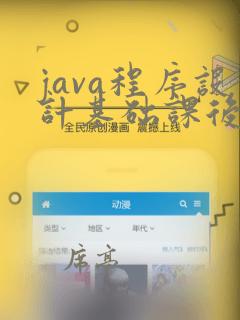 java程序设计基础课后题答案