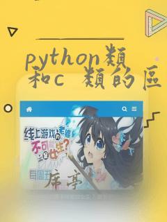 python类和c 类的区别
