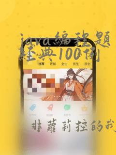 java编程题经典100例