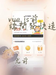 vue.js前端开发快速入门
