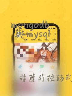 mongodb 与mysql
