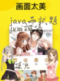java面试题jvm调优