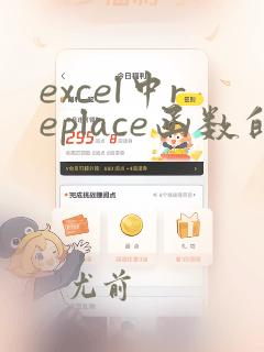 excel中replace函数的使用方法