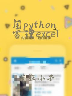 用python处理excel
