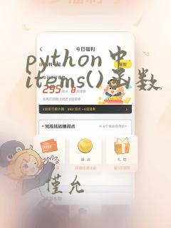 python中items()函数