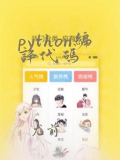 python编译代码
