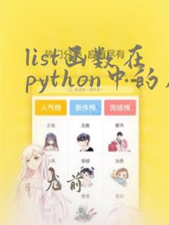 list函数在python中的用法