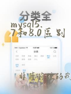 mysql5.7和8.0区别