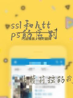 ssl和https的区别