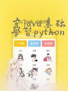 有java基础学习python