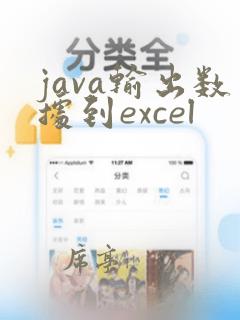 java输出数据到excel
