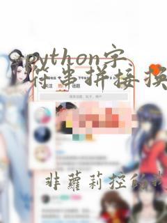 python字符串拼接换行