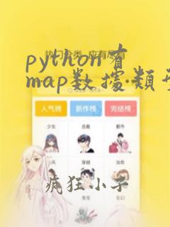 python有map数据类型吗