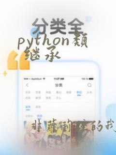 python类 继承