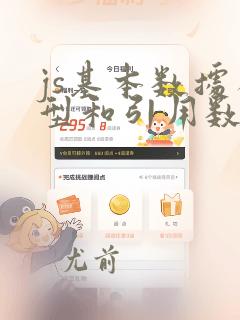 js基本数据类型和引用数据类型