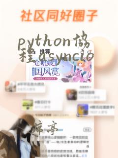 python协程asyncio