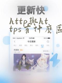 http与https有什么区别