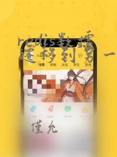 redis数据迁移到另一个redis