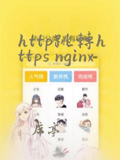 http跳转https nginx