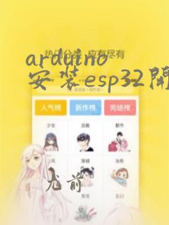 arduino安装esp32开发板