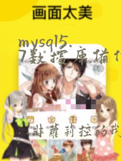 mysql5.7数据库备份