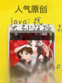 java: 找不到符号 符号: 类