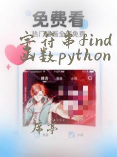字符串find函数python