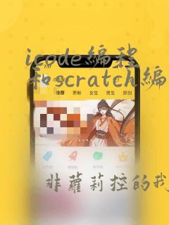 icode编程和scratch编程的区别