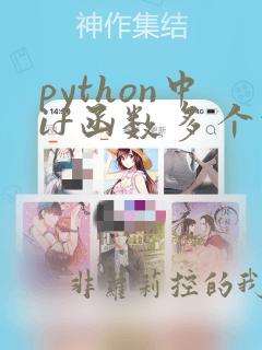 python中if函数多个条件并列
