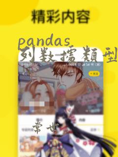 pandas 列数据类型转换