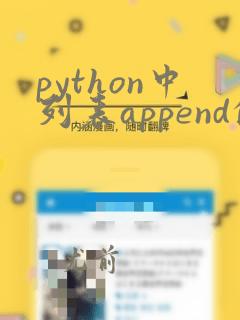 python中列表append的用法