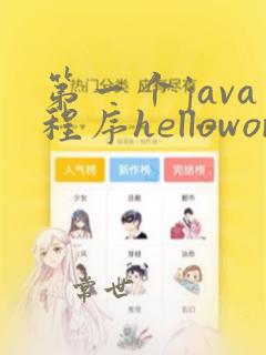 第一个java程序helloworld