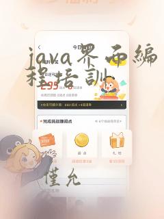 java界面编程培训