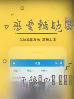 恋爱辅助器漫画：结局+番外