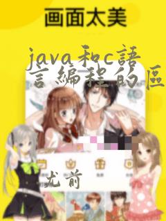 java和c语言编程的区别