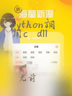 python调用c   dll
