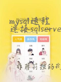 mysql远程连接sqlserver