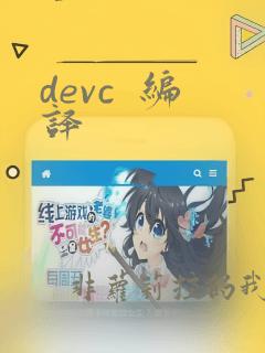 devc  编译