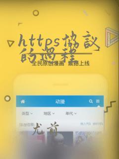 https协议的过程