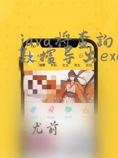 java将查询数据导出excel