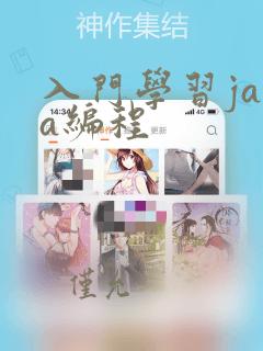 入门学习java编程