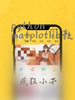 python matplotlib教程
