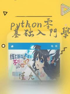 python零基础入门学习教程