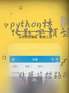python转化数字类型