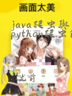java爬虫与python爬虫的区别