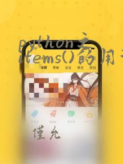 python之items()的用法