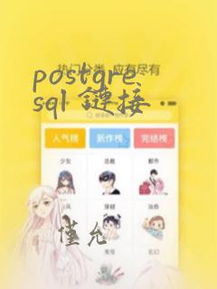 postgresql 链接