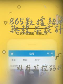 865数据结构与程序设计